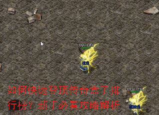如何快速登顶传奇盒子排行榜?新手必看攻略解析 如何快速登顶传奇盒子排行榜?新手必看攻略解析