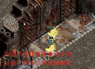如何快速登顶传奇盒子排行榜?新手必看攻略解析 如何快速登顶传奇盒子排行榜?新手必看攻略解析