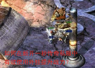 ������¿�һ�봫��˽������Чʹ���������ս����