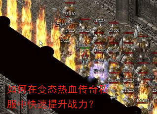����ڱ�̬��Ѫ����˽���п�������ս����