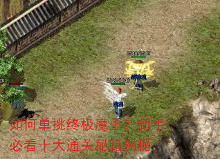 ��ε����ռ�ħ�������ֱؿ�ʮ��ͨ���ؼ�����