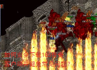 ��ΰ�ȫ����185����ͻ��˲����ⳣ�����⣿