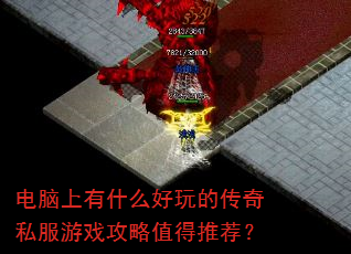 ��������ʲô����Ĵ���˽����Ϸ����ֵ���Ƽ���