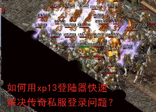 �����xp13��½�����ٽ������˽����¼���⣿