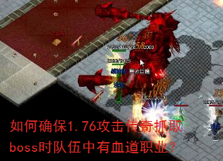 ���ȷ��1.76��������ץȡbossʱ��������Ѫ��ְҵ��