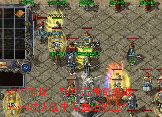 ���ȷ��1.76��������ץȡbossʱ��������Ѫ��ְҵ��
