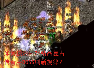 �������1.76��Ʒ���Ŵ�����BOSSˢ�¹��ɣ�