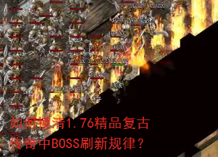 �������1.76��Ʒ���Ŵ�����BOSSˢ�¹��ɣ�