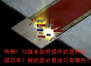 ����1.76�汾����������������ɹ��ʣ��������ؿ���������Щ��