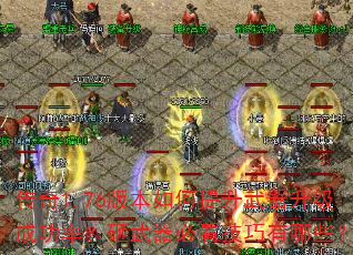 ����1.76�汾����������������ɹ��ʣ��������ؿ���������Щ��