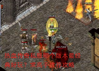 ��Ѫ����˽���ĸ��汾�����棿������Ƽ�����