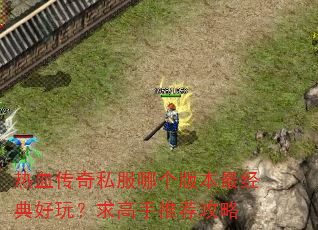 ��Ѫ����˽���ĸ��汾�����棿������Ƽ�����