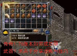 传奇1.76版本如何成功砸武器?求高手分享攻略与技巧 传奇1.76版本如何成功砸武器?求高手分享攻略与技巧