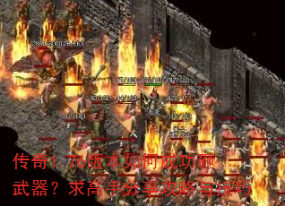 传奇1.76版本如何成功砸武器?求高手分享攻略与技巧 传奇1.76版本如何成功砸武器?求高手分享攻略与技巧