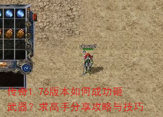 传奇1.76版本如何成功砸武器?求高手分享攻略与技巧 传奇1.76版本如何成功砸武器?求高手分享攻略与技巧