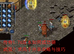 传奇1.76版本如何成功砸武器?求高手分享攻略与技巧 传奇1.76版本如何成功砸武器?求高手分享攻略与技巧