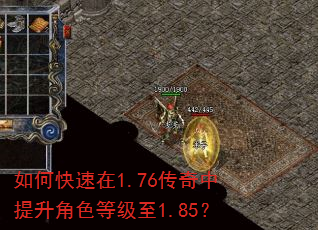 如何快速在1.76传奇中提升角色等级至1.85? 如何快速在1.76传奇中提升角色等级至1.85?