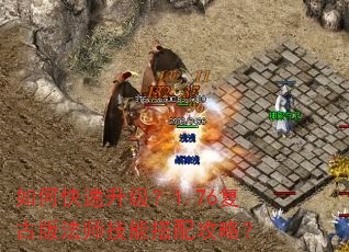 如何快速升级?1.76复古版法师技能搭配攻略? 如何快速升级?1.76复古版法师技能搭配攻略?