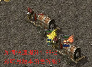 如何快速提升1.99七彩皓月版本角色等级? 如何快速提升1.99七彩皓月版本角色等级?