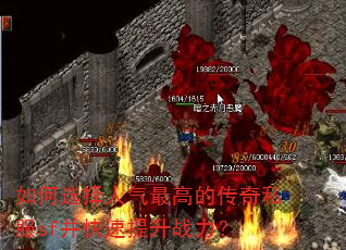 如何选择人气最高的传奇私服sf并快速提升战力? 如何选择人气最高的传奇私服sf并快速提升战力?