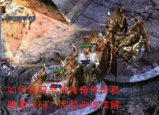 如何领取至尊传奇传奇私服激活码?完整步骤详解 如何领取至尊传奇传奇私服激活码?完整步骤详解