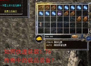 如何快速获取1.76传奇中的极品装备? 如何快速获取1.76传奇中的极品装备?