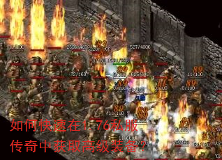 如何快速在1.76私服传奇中获取高级装备? 如何快速在1.76私服传奇中获取高级装备?