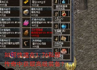 如何快速在1.76私服传奇中获取高级装备? 如何快速在1.76私服传奇中获取高级装备?