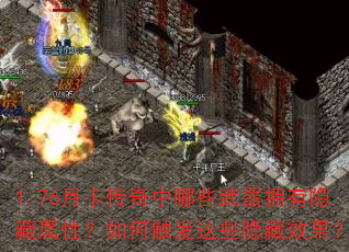 1.76�¿���������Щ����ӵ���������ԣ���δ�����Щ����Ч����