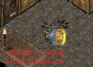 如何快速在1.76金币合击传奇中获取顶级装备? 如何快速在1.76金币合击传奇中获取顶级装备?