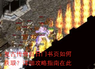 复古传奇白日门书页如何获取?详细攻略指南在此 复古传奇白日门书页如何获取?详细攻略指南在此