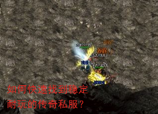 如何快速找到稳定耐玩的传奇私服? 如何快速找到稳定耐玩的传奇私服?