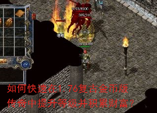 如何快速在1.76复古金币版传奇中提升等级并积累财富? 如何快速在1.76复古金币版传奇中提升等级并积累财富?