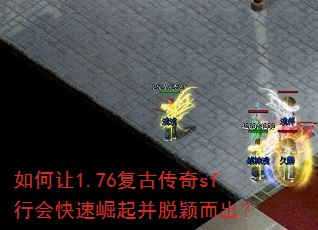 如何让1.76复古传奇sf行会快速崛起并脱颖而出? 如何让1.76复古传奇sf行会快速崛起并脱颖而出?