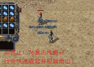 如何让1.76复古传奇sf行会快速崛起并脱颖而出? 如何让1.76复古传奇sf行会快速崛起并脱颖而出?