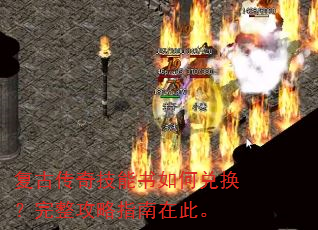 复古传奇技能书如何兑换?完整攻略指南在此。 复古传奇技能书如何兑换?完整攻略指南在此。