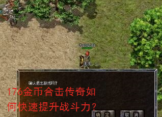 176金币合击传奇如何快速提升战斗力? 176金币合击传奇如何快速提升战斗力?