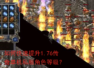 如何快速提升1.76传奇单机私服角色等级? 如何快速提升1.76传奇单机私服角色等级?