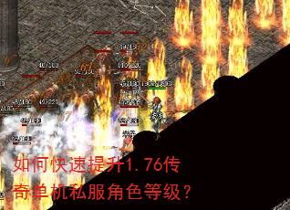 如何快速提升1.76传奇单机私服角色等级? 如何快速提升1.76传奇单机私服角色等级?