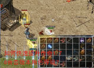 如何快速提升传奇1.76合击版本角色等级? 如何快速提升传奇1.76合击版本角色等级?