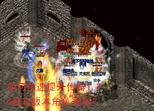 如何快速提升传奇1.76合击版本角色等级? 如何快速提升传奇1.76合击版本角色等级?