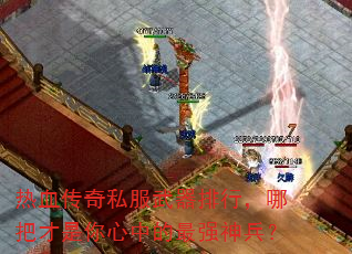 热血传奇私服武器排行,哪把才是你心中的最强神兵? 热血传奇私服武器排行,哪把才是你心中的最强神兵?