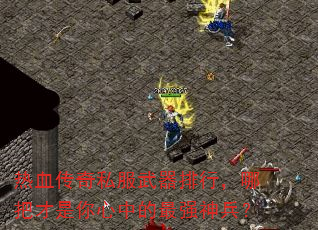 热血传奇私服武器排行,哪把才是你心中的最强神兵? 热血传奇私服武器排行,哪把才是你心中的最强神兵?