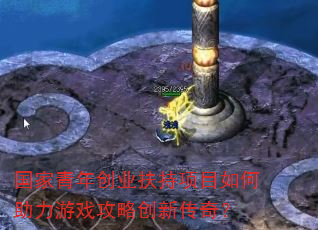 国家青年创业扶持项目如何助力游戏攻略创新传奇? 国家青年创业扶持项目如何助力游戏攻略创新传奇?