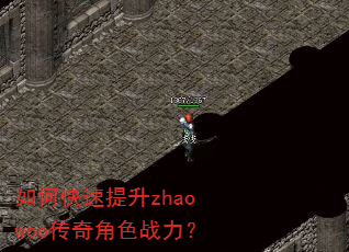如何快速提升zhaowoo传奇角色战力? 如何快速提升zhaowoo传奇角色战力?