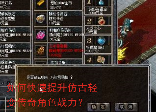 如何快速提升仿古轻变传奇角色战力? 如何快速提升仿古轻变传奇角色战力?