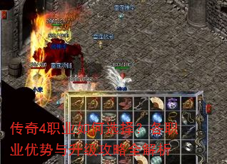 传奇4职业如何选择?各职业优势与升级攻略全解析 传奇4职业如何选择?各职业优势与升级攻略全解析