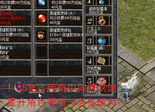 1.85复古传奇中如何快速提升角色等级与装备战力? 1.85复古传奇中如何快速提升角色等级与装备战力?