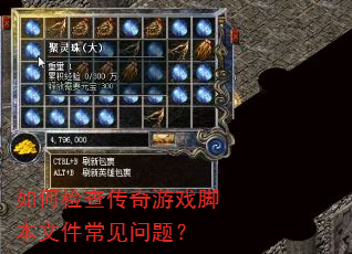 如何检查传奇游戏脚本文件常见问题? 如何检查传奇游戏脚本文件常见问题?