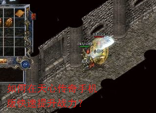 如何在天心传奇手机版快速提升战力? 如何在天心传奇手机版快速提升战力?